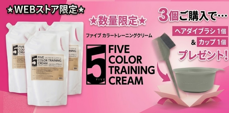 ファイブ カラートレーニングクリーム お得な3個セット カップとハケをプレゼント